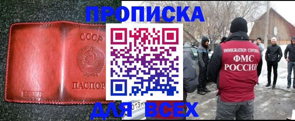 прописка законно в Орске